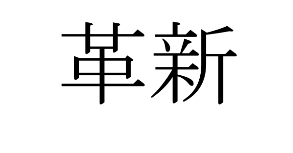 Kakushin in Kanji